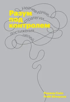 Сайп, Збиерски: Разум под контролем. Неочевидные стратегии достижения целей