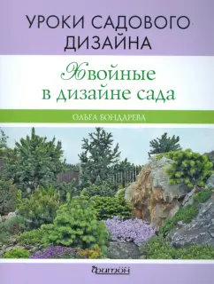 Ольга Бондарева: Хвойные в дизайне сада. Уроки садового дизайна