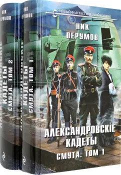 Ник Перумов: Александровские кадеты. Смута. Том 1-2