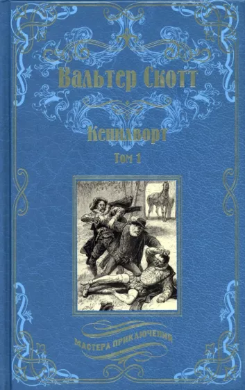 Вальтер Скотт: Кенилворт. Том 1