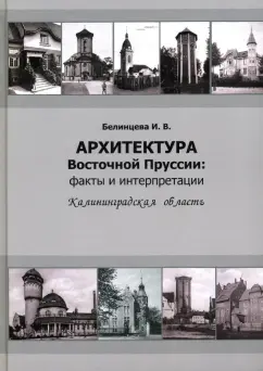 Ирина Белинцева: Архитектура Восточной Пруссии. Факты и интерпретации