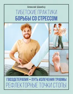 Алексей Шамбху: Тибетские практики борьбы со стрессом