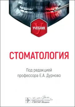 Дурново, Успенская, Мишина: Стоматология. Учебник