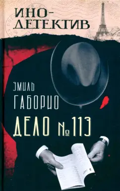 Эмиль Габорио: Дело № 113