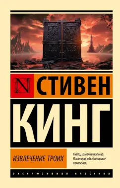 Стивен Кинг: Извлечение троих