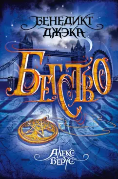 Бенедикт Джэка: Алекс Верус. Книга 2. Бегство