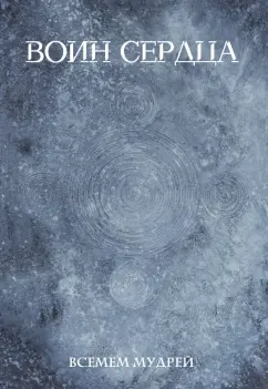 Мудрей Всемем: Воин сердца