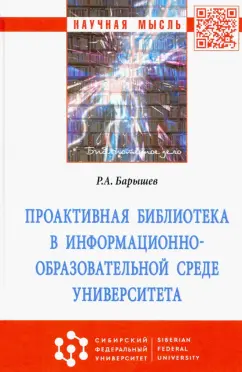 Руслан Барышев: Проактивная библиотека в информационно-образовательной среде университета. Монография