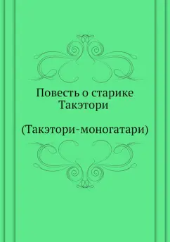 Повесть о старике Такэтори (Такэтори-моногатари)