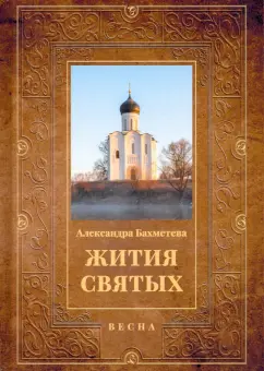 Александра Бахметева: Жития святых. Книга 3. Весна. Март. Апрель. Май