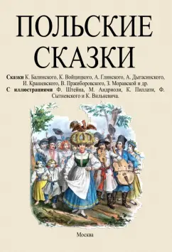 Балинский, Войцицкий, Глинский: Польские сказки