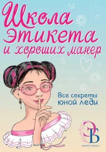 Ольга Бенуа: Школа этикета и хороших манер
