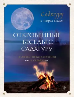 Садхгуру, Симон: Откровенные беседы с Садхгуру. О любви, предназначении и судьбе
