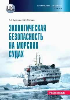 Курочкин, Истомин: Экологическая безопасность на морских судах