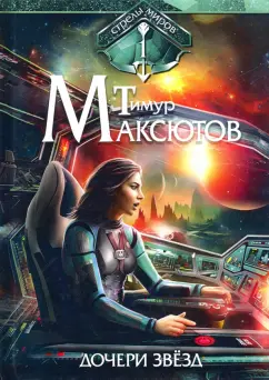 Тимур Максютов: Дочери звезд. Стрелы миров. Том 1