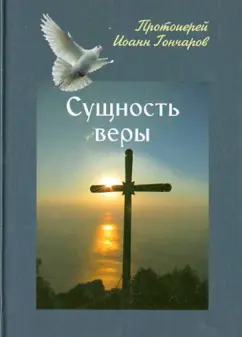 Иоанн Протоиерей: Сущность веры