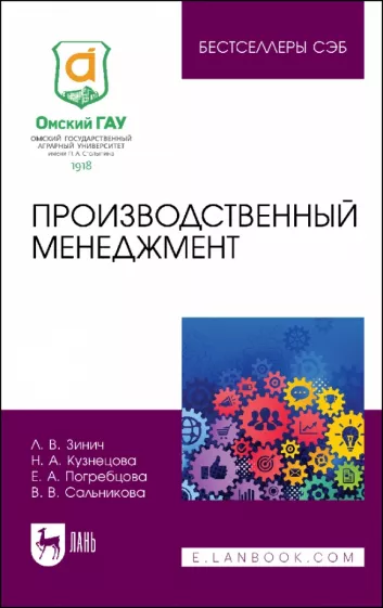 Зинич, Кузнецова, Погребцова: Производственный менеджмент. Учебное пособие