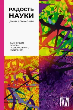 Джим Аль-Халили: Радость науки. Важнейшие основы рационального мышления