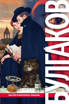 Михаил Булгаков: Мастер и Маргарита. Романы
