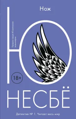 Ю Несбё: Нож