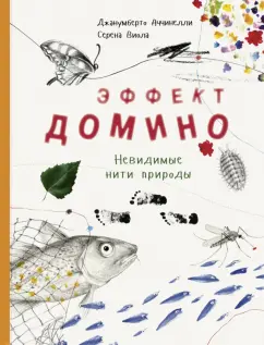 Джанумберто Аччинелли: Эффект домино. Невидимые нити природы