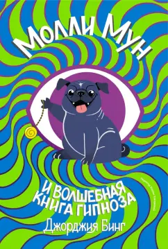 Джорджия Бинг: Молли Мун и волшебная книга гипноза