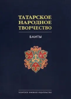 Татарское народное творчество. В 15 томах. Том 9. Баиты