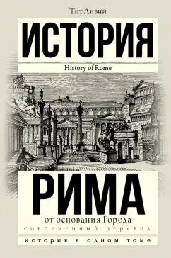 Тит Ливий: История Рима от основания города