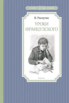 Валентин Распутин: Уроки французского