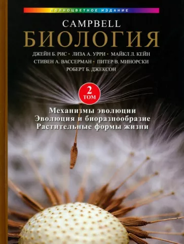 Рис, Урри, Кейн: Биология Campbell, том 2. Механизмы эволюции. Эволюция и биоразнообразие. Растительные формы жизни
