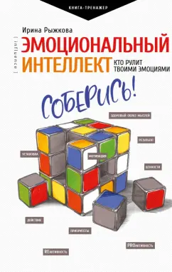 Ирина Рыжкова: Эмоциональный интеллект. Кто рулит твоими эмоциями