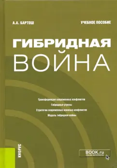 Александр Бартош: Гибридная война. Учебное пособие
