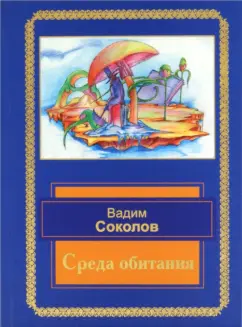 Вадим Соколов: Среда обитания. Избранные стихотворения