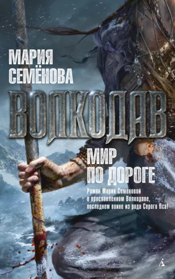 Мария Семенова: Волкодав. Мир по дороге