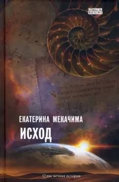 Екатерина Мекачима: Исход