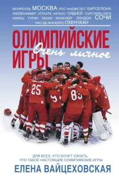 Елена Вайцеховская: Олимпийские игры. Очень личное