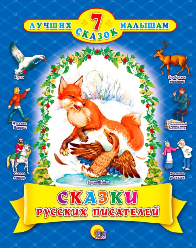 Мамин-Сибиряк, Ушинский, Шварц: Сказки русских писателей