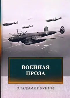 Владимир Кунин: Военная проза