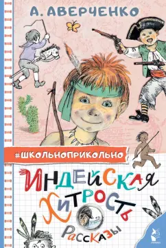 Аркадий Аверченко: Индейская хитрость. Рассказы