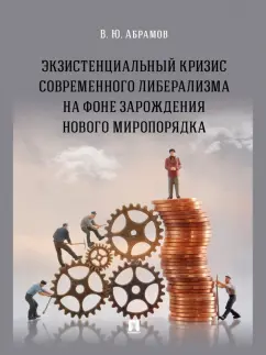 Виктор Абрамов: Экзистенциальный кризис современного либерализма на фоне зарождения нового миропорядка. Монография