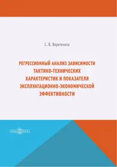 Светлана Веретехина: Регрессионный анализ зависимости тактико-технических характеристик