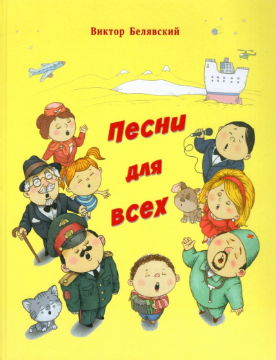 Виктор Белявский: Песни для всех