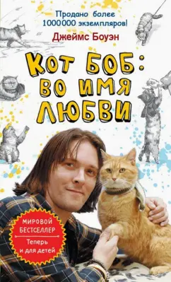 Джеймс Боуэн: Кот Боб:  во имя любви