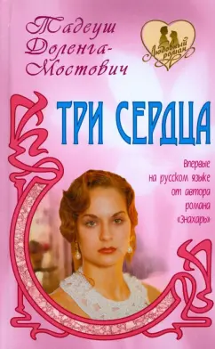 Тадеуш Доленга-Мостович: Три сердца