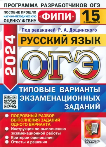 Дощинский, Швецова, Малышева: ОГЭ-2024. Русский язык. 15 вариантов. Типовые варианты экзаменационных заданий