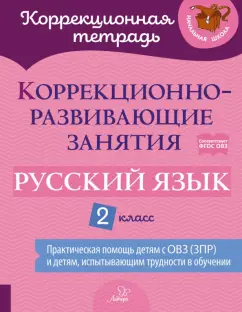 Петрова, Предаль, Мухина: Русский язык. 2 класс. Коррекционно-развивающие занятия. ФГОС ОВЗ
