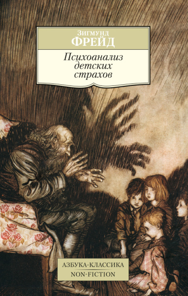 Минашкин В.Г. - Отв. ред.: Психоанализ детских страхов