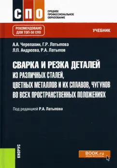 Латыпов, Черепахин, Латыпова: Сварка и резка деталей из различных сталей, цветных металлов и их сплавов, чугунов