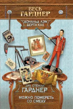 Эрл Гарднер: Можно помереть со смеху