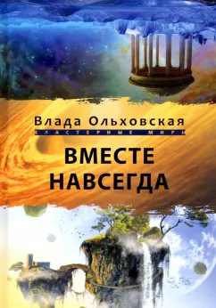 Влада Ольховская: Вместе навсегда